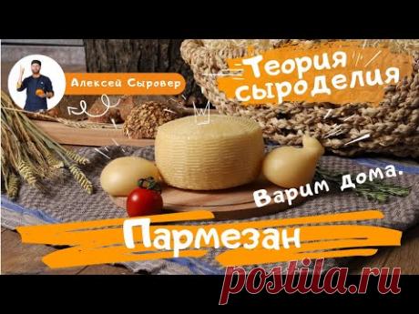 Пармезан. Варим дома.