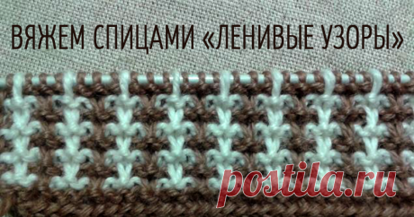 Ленивые узоры И снова ,здравствуйте!!! Сегодня мне хотелось бы вам рассказать о ленивых узорах.Называются они так потому,что только выглядят сложными,а на самом деле вяжутся легко,а конечный результат очень даже радует.Существует целое множество таких рисунков,но тот о котором хочу рассказать-мой самый любимый из них.Несмотря на то,что выглядит он двух цветным-в работе постоянно у вас будет одна нитка,и только каждые два ряда вы будете чередовать цвета ниток.