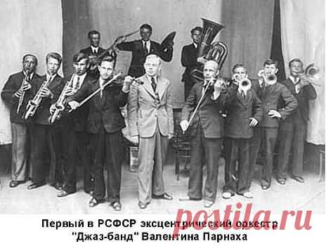 Советские джаз-оркестры 30-х - 40-х
