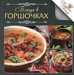 Блюда в горшочках. | В сказку!
