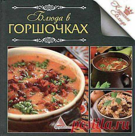 Блюда в горшочках. | В сказку!