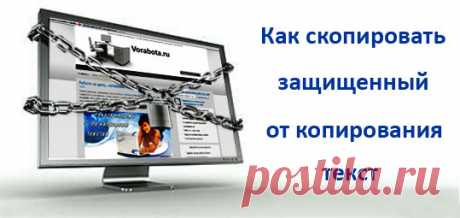 Как скопировать текст с сайта, который защищен от копирования. [Быстрые, горячие клавиши для поиска и копирования текста из исходного кода Web страницы]