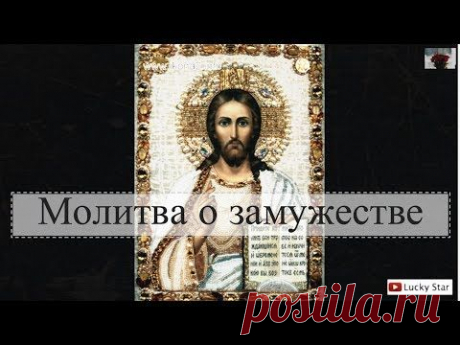 Сильная молитва о удачном замужестве | Управление Судьбой