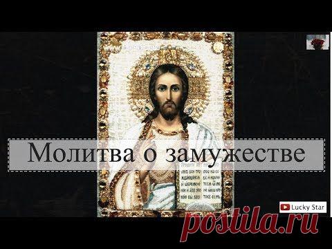 Сильная молитва о удачном замужестве | Управление Судьбой