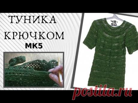 Ажурная туника крючком, просто и быстрое вязание - МК5