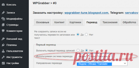 WPGrabber v.2.1.70 - Перевод с помощью Yandex Translate | Яндекс.Облако | WPGrabber - автопарсер для wordpress