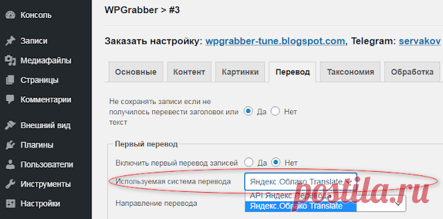 WPGrabber v.2.1.70 - Перевод с помощью Yandex Translate | Яндекс.Облако | WPGrabber - автопарсер для wordpress