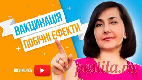 Вакцинація / Побічні ефекти Тема, яку я розповідаю в цьому відео є дуже важливою. Я сказала б,  що це - одне і з самих важливих відео, які я вже робила на каналі, і які будуть в майбутн...