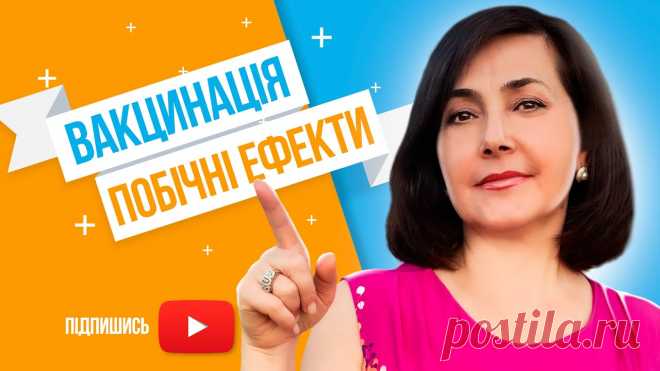Вакцинація / Побічні ефекти Тема, яку я розповідаю в цьому відео є дуже важливою. Я сказала б,  що це - одне і з самих важливих відео, які я вже робила на каналі, і які будуть в майбутн...