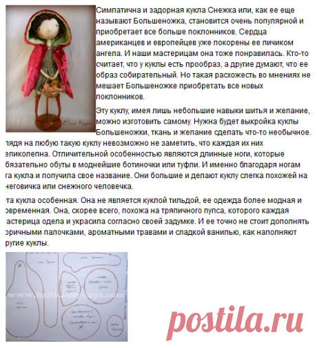 Выкройка куклы Большеножки » Бесплатные выкройки одежды, шьем своими руками платья, блузки, пальто, костюмы, сарафаны
