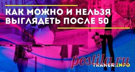 Цвет одежды, принты, пайетки, блёстки? Нередко женщины за 50+ считают, что мода – удел молодёжи. Доставая любимое эффектное платье из шкафа, они по привычке убирают его обратно на полку, ошибочно полагая, что время для наряда давно прошло и нужно одеваться во что-то более неприметное и мешковатое.