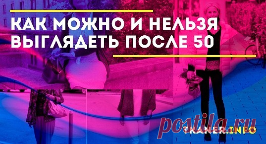 Цвет одежды, принты, пайетки, блёстки? Нередко женщины за 50+ считают, что мода – удел молодёжи. Доставая любимое эффектное платье из шкафа, они по привычке убирают его обратно на полку, ошибочно полагая, что время для наряда давно прошло и нужно одеваться во что-то более неприметное и мешковатое.