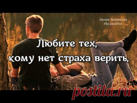 Любите тех, с кем хочется проснуться. Трогательное и красивое стихотворение. - YouTube