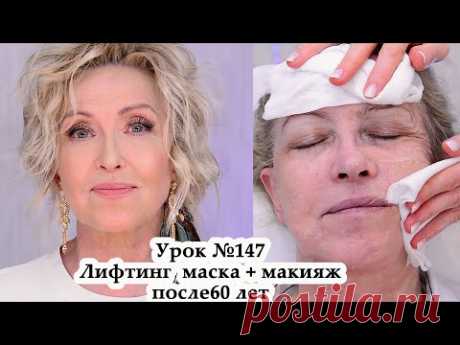 Лифтинг макияж после 60 лет.Лифтинг маска для лица омолаживающая PEPPLUS.Урок148