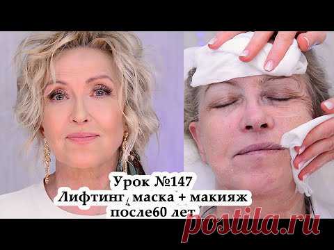 Лифтинг макияж после 60 лет.Лифтинг маска для лица омолаживающая PEPPLUS.Урок148