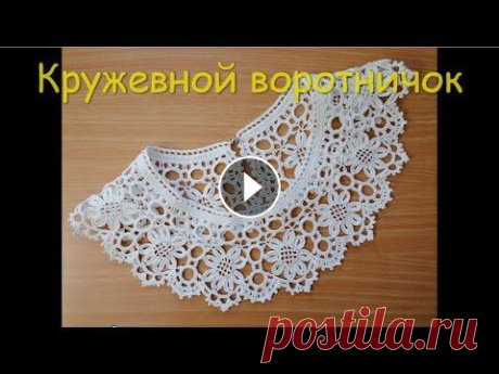 Кружевной воротничок Кружевной воротничок...