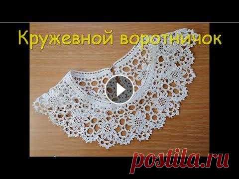 Кружевной воротничок Кружевной воротничок...