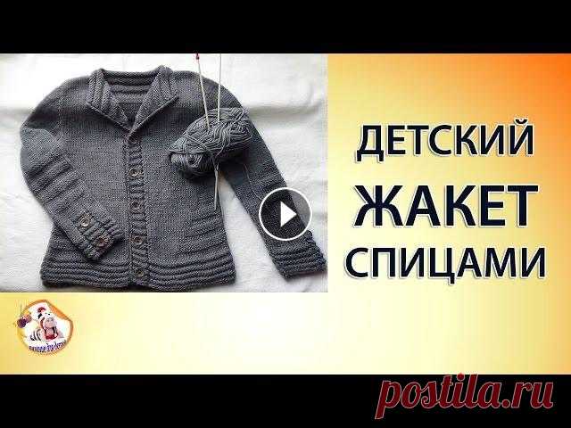 Детский жакет спицами для мальчика (часть1) Детский жакет для мальчика выглядит очень модно и стильно. Вяжется #жакет лицевыми и изнаночными петлями и связать его смогут даже начинающие. Расход ...