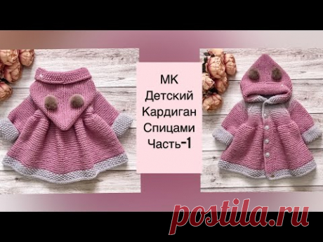 Детский кардиган или пальто спицами для девочки- часть 1. Размер 12-18 мес.