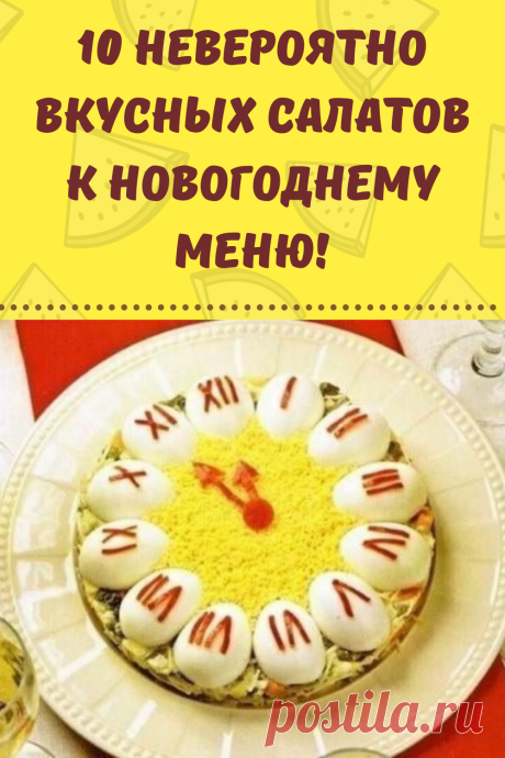 10 невероятно вкусных салатов к новогоднему меню!