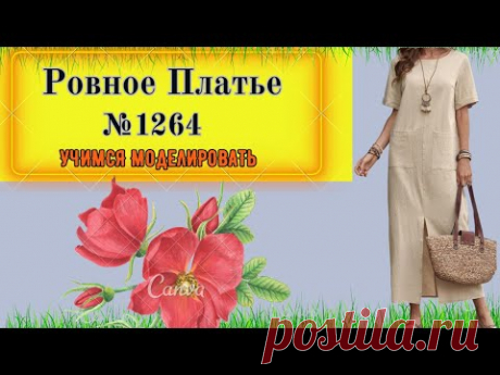 Платье ровного силуэта с накладными карманами. Скрывает фигуру. Моделирование. № 1264