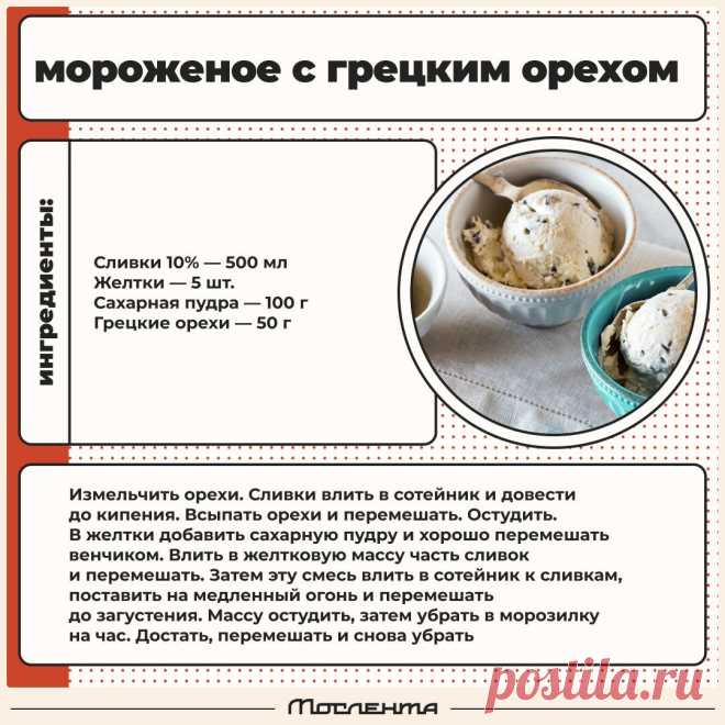 Мороженое с грецким орехом
