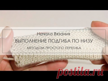 простой подгиб по низу изделия ¦ как выполнить подгиб спицами