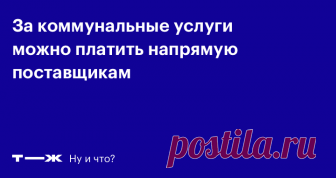 Договор на коммуналку можно заключить без УК Платите за воду напрямую Посейдону
