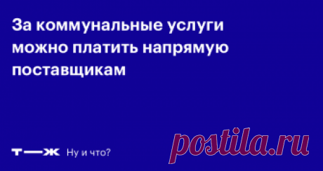 Договор на коммуналку можно заключить без УК Платите за воду напрямую Посейдону