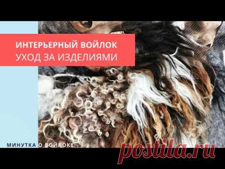 Минутка о войлоке: Интерьерный войлок - как ухаживать за готовыми изделиями