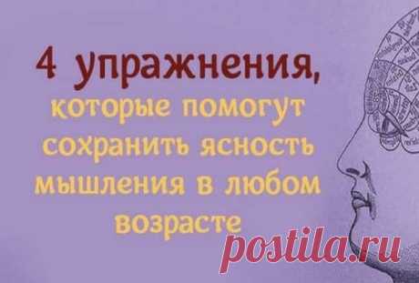 4 УПРАЖНЕНИЯ, КОТОРЫЕ ПОМОГУТ СОХРАНИТЬ ЯСНОСТЬ МЫШЛЕНИЯ В ЛЮБОМ ВОЗРАСТЕ 







Хотя некоторые из этих упражнений вам могут показаться бесполезными или их поначалу будет сложно выполнить, они являются очень эффективным способом позаботиться о нашем разуме и сохранить ясно…