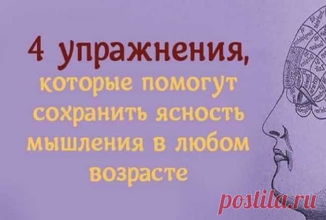 4 УПРАЖНЕНИЯ, КОТОРЫЕ ПОМОГУТ СОХРАНИТЬ ЯСНОСТЬ МЫШЛЕНИЯ В ЛЮБОМ ВОЗРАСТЕ 







Хотя некоторые из этих упражнений вам могут показаться бесполезными или их поначалу будет сложно выполнить, они являются очень эффективным способом позаботиться о нашем разуме и сохранить ясно…