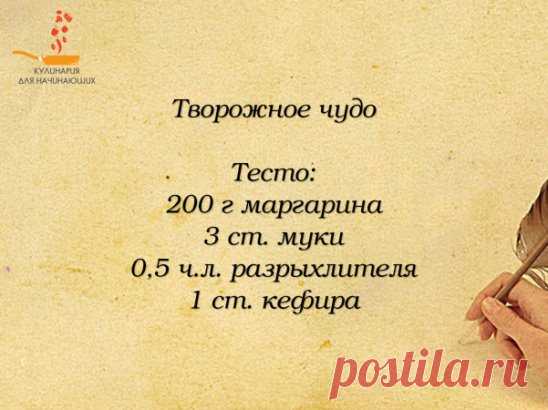 Начинка:
500 г творога
0,5-1 ст. сахара
1 ч.л. ванилина
1 яйцо - белок
Для смазки: 1 желток
Маргарин порубить ножом. Муку смешать с разрыхлителем и добавить к маргарину, перемешать. В рассыпчатую массу добавить кефир. Тесто аккуратно собирать, а не вымешивать. Готовое тесто разделить на 3 шара и оставить в холоде на 1 час.
Творог растереть с сахаром и ванилином. Белок взбить в крепкую пену и осторожно ввести в творожную массу.
Тесто раскатать в раскатать в прямоугольники (толщина 3 мм), расп