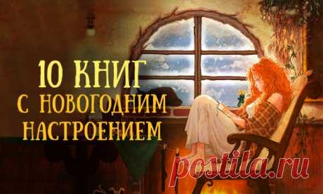 10 книг с новогодним настроением