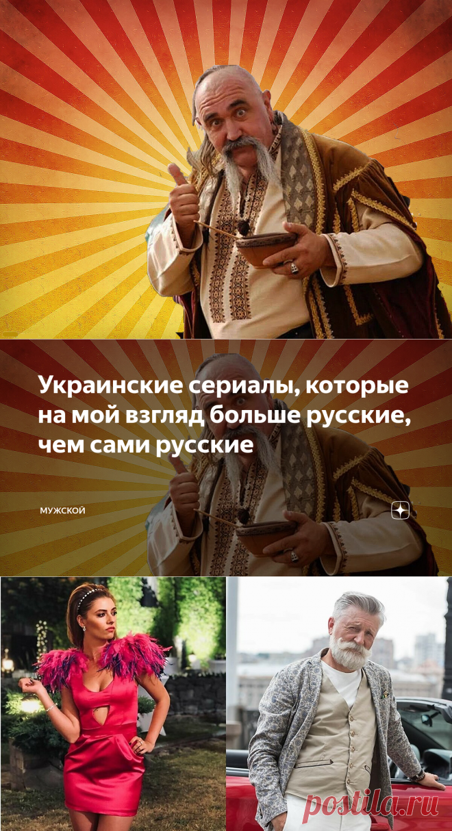 Украинские сериалы, которые на мой взгляд больше русские, чем сами русские | МУЖСКОЙ | Яндекс Дзен