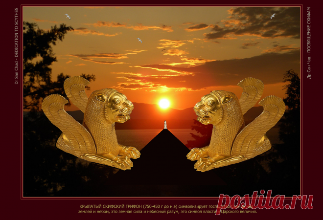 Доктор наук Сан Чад (San Chad) * Мои исторические проекты, посвященные скифам- нашим древним предкам.