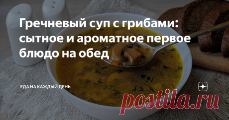 Гречневый суп с грибами: сытное и ароматное первое блюдо на обед Сегодня предлагаем приготовить на обед очень вкусный и сытный суп с гречкой и грибами. Это ароматное первое блюдо придется по вкусу всей семье. Особенно его оценят любители грибов. Мы будем использовать шампиньоны, но вы можете брать другие грибы на свой вкус. Готовить такой суп можно как на воде, так и на мясном бульоне. Время приготовления занимает не более часа. Этапы приготовления: 1. Подготовьте указанны...