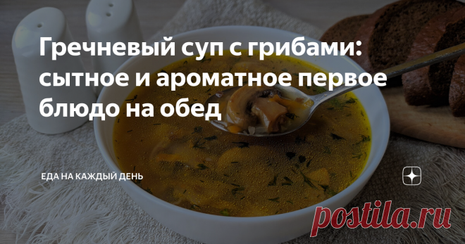 Гречневый суп с грибами: сытное и ароматное первое блюдо на обед Сегодня предлагаем приготовить на обед очень вкусный и сытный суп с гречкой и грибами. Это ароматное первое блюдо придется по вкусу всей семье. Особенно его оценят любители грибов. Мы будем использовать шампиньоны, но вы можете брать другие грибы на свой вкус. Готовить такой суп можно как на воде, так и на мясном бульоне. Время приготовления занимает не более часа. Этапы приготовления: 1. Подготовьте указанны...