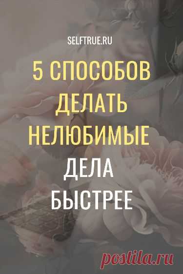 5 эффективных способов делать нелюбимые дела быстрее. Читайте, как научиться быстро работать и делать нелюбимые дела быстрее. Берите на заметку, эти способы реально работают