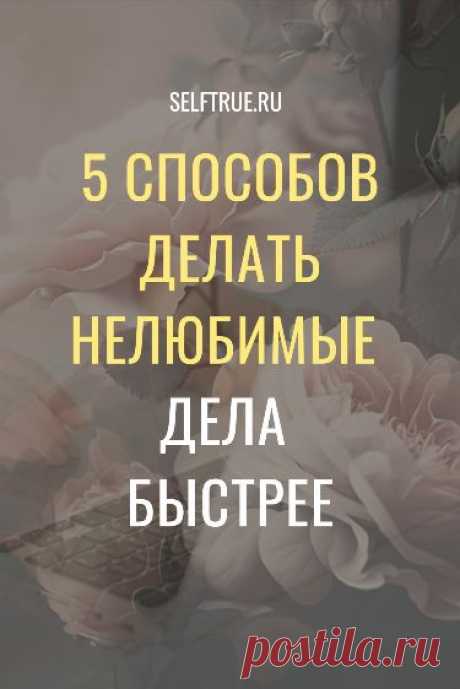 5 эффективных способов делать нелюбимые дела быстрее. Читайте, как научиться быстро работать и делать нелюбимые дела быстрее. Берите на заметку, эти способы реально работают