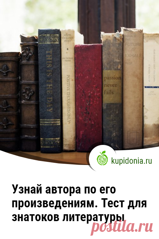 Узнай автора по его произведениям. Тест для знатоков литературы. Литературный тест на знание русских и зарубежных писателей и их произведений. Сможете ли вы ответить правильно на все его вопросы?