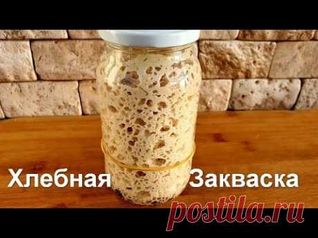 Закваска для Хлеба на Винограде с Нуля | Левито Мадре Пошаговый Рецепт