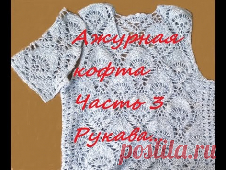 Ажурная кофта крючком. Часть 3. Горловина переда и рукава крючком. + Схема.