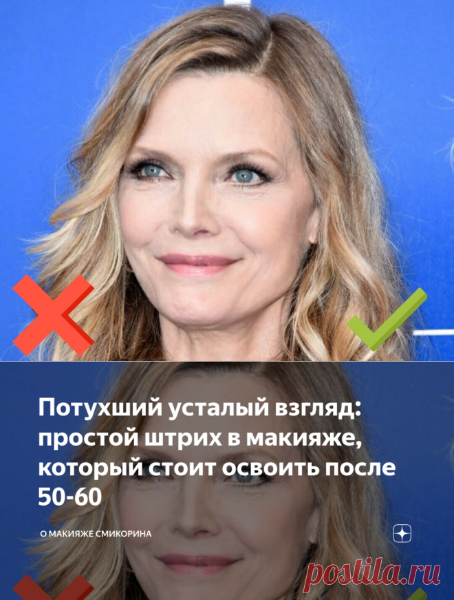 Потухший усталый взгляд: простой штрих в макияже, который стоит освоить после 50-60 | О макияже СмиКорина | Яндекс Дзен