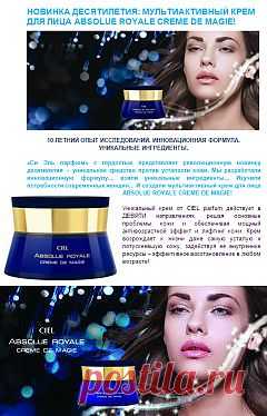НОВИНКА ДЕСЯТИЛЕТИЯ: мультиактивный крем для лица Absolue royale CREME DE MAGIE! | CIEL parfum