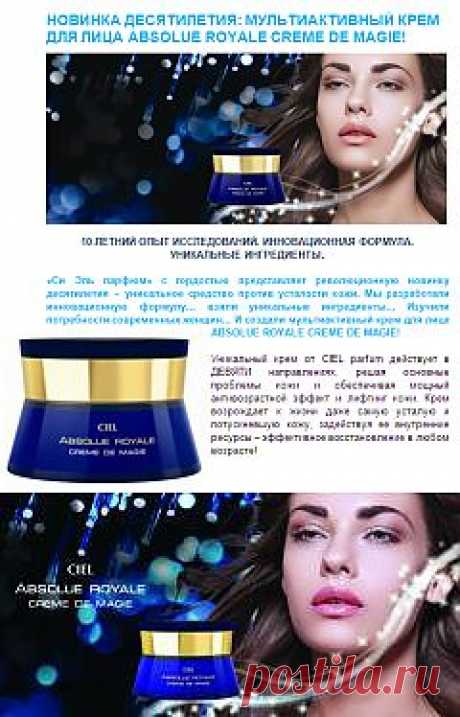 НОВИНКА ДЕСЯТИЛЕТИЯ: мультиактивный крем для лица Absolue royale CREME DE MAGIE! | CIEL parfum