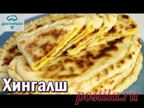ХИНГАЛШ. ЛЕПЕШКИ С ТЫКВОЙ. Чеченская кухня. Кавказская кухня.