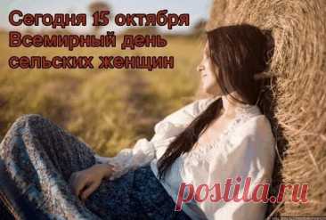 Поздравляем с днём сельских женщин!  Пусть каждый новый день дарит вам поводы для улыбки, а жизнь будет наполнена яркими красками и приятными событиями! Открытки к Международному Дню сельских женщин!