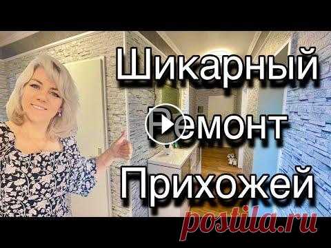 Красивый Дизайн Прихожей / Закончили Ремонт Прихожей #германия #ремонт #ремонтквартир #прихожие #обои...