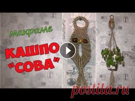 Кашпо сова своими руками в технике макраме. Как сплести кашпо для комнатных цветов в технике макраме, а сова будет охранять ваши цветы :) Помощь каналу Channel Help #macrame #macrametutorial #ма...